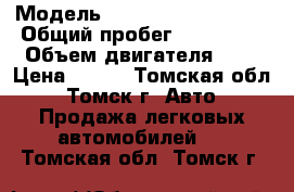  › Модель ­ Mitsubishi Lancer › Общий пробег ­ 107 500 › Объем двигателя ­ 2 › Цена ­ 450 - Томская обл., Томск г. Авто » Продажа легковых автомобилей   . Томская обл.,Томск г.